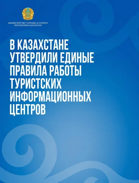 Информация о туристских центрах Казахстана